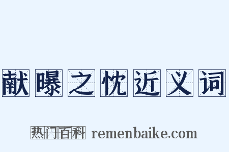 献曝之忱近义词是什么意思的图片